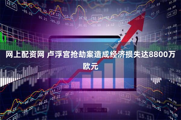 网上配资网 卢浮宫抢劫案造成经济损失达8800万欧元